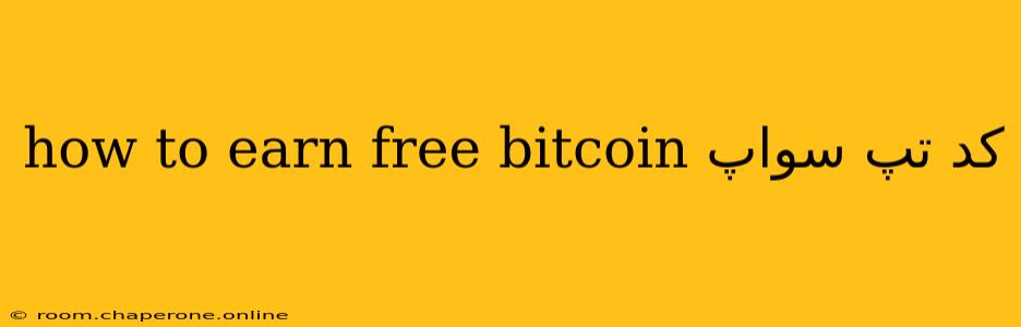 how to earn free bitcoin کد تپ سواپ